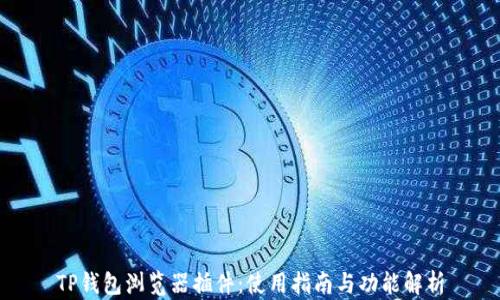 
TP钱包浏览器插件：使用指南与功能解析