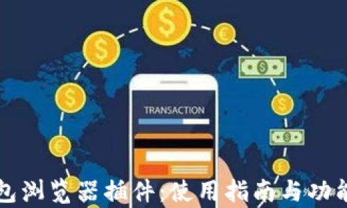 
TP钱包浏览器插件：使用指南与功能解析