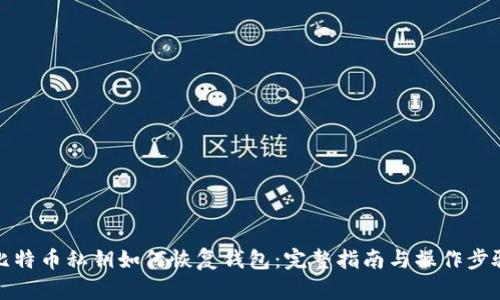 比特币私钥如何恢复钱包：完整指南与操作步骤
