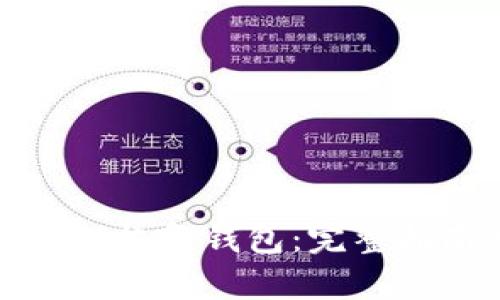 比特币私钥如何恢复钱包：完整指南与操作步骤
