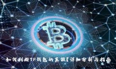 如何判断TP钱包的真假？详