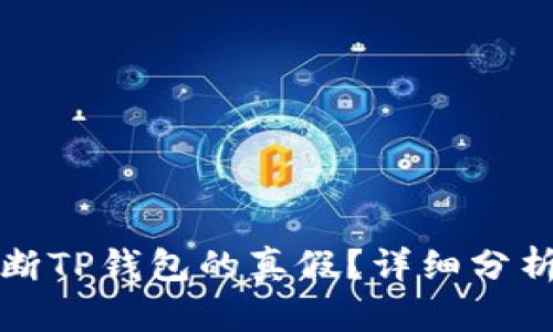 如何判断TP钱包的真假？详细分析与指南