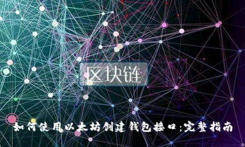 如何使用以太坊创建钱包接口：完整指南