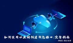 如何使用以太坊创建钱包