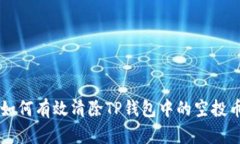 如何有效清除TP钱包中的空