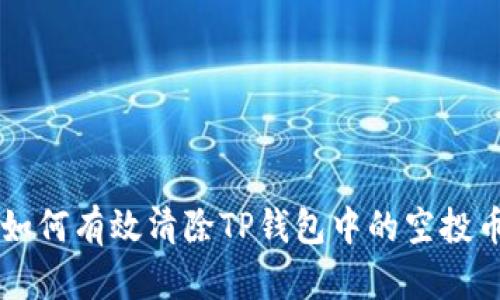 如何有效清除TP钱包中的空投币