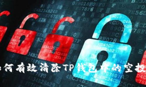 如何有效清除TP钱包中的空投币