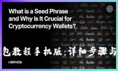 如何下载TP钱包教程手机版