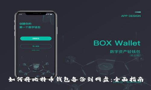如何将比特币钱包备份到网盘：全面指南