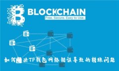 如何解决TP钱包网络错误导