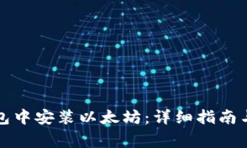 如何在苹果钱包中安装以太坊：详细指南与常见问题解答