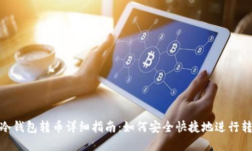 tp冷钱包转币详细指南：如何安全快捷地进行转账
