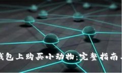 如何在TP钱包上购买小动物