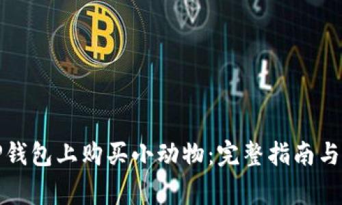 如何在TP钱包上购买小动物：完整指南与注意事项