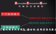 深入了解比特币的云钱包
