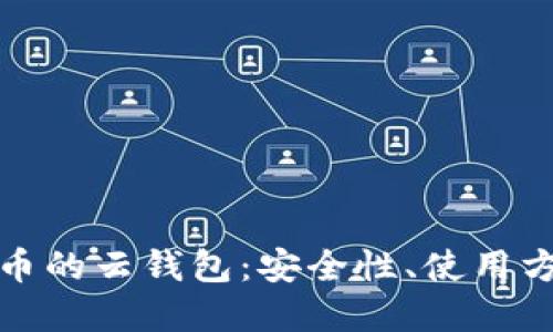 深入了解比特币的云钱包：安全性、使用方法与最佳选择