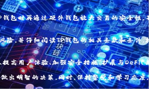   TP钱包软件是正规平台吗？详细分析与用户指南 / 
 guanjianci TP钱包, 正规平台, 数字货币, 钱包安全 /guanjianci 

随着数字货币的快速发展，越来越多的人开始关注和使用区块链相关技术，而钱包作为存储和管理数字资产的重要工具，其安全性和可靠性受到用户的高度关注。在众多数字货币钱包中，TP钱包因其便捷性与功能性吸引了众多用户，但关于TP钱包的正规性，很多用户仍然心存疑虑。本文将对TP钱包的正规性进行详细的分析，并给出用户使用的指南。

一、TP钱包简介
TP钱包是一款支持多种数字货币存储与管理的钱包软件。用户可以通过TP钱包进行数字货币的收发、交易以及资产管理等操作。TP钱包通常支持主流加密货币如比特币、以太坊、辣条币，以及一些新兴的数字资产。其界面友好，操作简便，是许多数字货币用户日常使用的重要工具。

二、TP钱包的正规性分析
要判定TP钱包是否为正规平台，通常需要从以下几个方面入手：

h41. 开发团队与公司背景/h4
一个正规的钱包平台通常会有清晰的开发团队和公司背景。用户可以在TP钱包的官方网站上找到相关信息，查看是否公开了团队成员的资料、公司的注册信息及其运营历史。如果TP钱包能够提供透明的团队背景，那么它的正规性相对较高；反之，若信息模糊则需谨慎。

h42. 用户评价与口碑/h4
用户的评价和口碑是判断一个平台正规与否的重要依据。通过浏览社区讨论、社交媒体以及独立评价网站，可以了解其他用户对TP钱包的使用体验、服务态度、安全性等方面的看法。负面评价较多的平台，用户需谨慎使用。

h43. 安全性与技术措施/h4
正规钱包会采取多种安全措施以保护用户资产安全，例如双重认证、资金冷存储、定期安全审计等。用户可以查看TP钱包是否具备这些安全特性，以及在发生安全事件后是否能快速响应并解决问题。这些都是判断其正规性的重要依据。

h44. 法律合规性/h4
合规性也是判断一个平台是否正规的关键因素。TP钱包需要遵循当地法律法规，并且在某些情况下可能需要获得相关的运营许可证。用户可查询TP钱包是否在所在国家或地区具备合规运营的证明资料。

h45. 客户支持与服务/h4
正规的数字货币钱包通常会提供高效的客户支持服务，包括在线客服、常见问题解答及用户社区。TP钱包是否能提供有效的客户支持，反映了其对用户体验的重视程度。

三、TP钱包的特点与优势
TP钱包除了正规性以外，用户选择该钱包的原因往往还包括其独特的特点与优势：

h41. 多种货币支持/h4
TP钱包支持多种类型的数字货币，方便用户在一个平台上管理不同的资产，省去多钱包管理的繁琐。

h42. 用户友好的界面/h4
TP钱包通常界面直观，操作简单，即使是新手用户也能快速上手，避免了复杂操作带来的损失风险。

h43. 移动端和桌面端均可使用/h4
TP钱包一般提供移动端与桌面端应用，用户可以随时随地访问自己的数字资产，极大地方便了资产管理与交易。

h44. 实时市场信息/h4
TP钱包通常能提供实时的市场信息，让用户能够及时把握数字货币行情，做出更好的投资决策。

h45. 社区互动与学习平台/h4
很多TP钱包会有社区功能，用户可以在此分享经验、讨论技术和投资策略，同时也能学习到更多的区块链技术知识。

四、用户使用TP钱包的注意事项
尽管TP钱包有不少优势，但用户在使用时仍需注意一些问题，以降低潜在的风险：

h41. 资产安全/h4
在使用TP钱包时，用户首先要关注的是资产的安全性。一定要开启双重认证，并定期更换密码。也建议将大额资产存放在冷钱包中。

h42. 识别钓鱼网站/h4
用户应确保访问TP钱包的官方网站，避免由于输入错误而访问到钓鱼网站。钓鱼网站通常会伪装成正规平台，诱导用户输入私密信息。

h43. 了解交易费用/h4
TP钱包在进行数字货币交易时会扣除一定的交易费用，用户应在使用前熟悉这些费用标准，以免因费用过高而损失资金。

h44. 定期更新App/h4
开发团队可能会对子应用进行更新，修复漏洞，因此用户应保持TP钱包的应用程序为最新版本，以确保使用安全。

h45. 参与社区活动/h4
参与TP钱包的社区活动，不仅可以获取最新资讯，也能认识到其他用户的操作经验和投资策略，提升自己的使用技巧。

五、可能出现的问题及解答

h4问题一：TP钱包丢失了该怎么办？/h4
如果用户在使用TP钱包中不小心丢失了账户，是可以通过一些步骤找回的。首先，用户需要准备好自己的助记词或私钥，这是找回钱包的关键。如果用户已经开启了备份功能，可以根据备份找回自身账户。如果没有备份或助记词，通常找回是比较困难的，因此建议用户在创建钱包时，一定要妥善保存助记词和私钥，以保障资产安全。

h4问题二：为何我的交易长时间未确认？/h4
数字货币的交易确认时间主要受网络拥堵及交易费用影响。用户在发送交易时，通常可以自定义交易费用。如果费用设置过低，可能导致交易长时间未被矿工确认。建议用户在高峰期适当提高交易费用。同时，可以通过区块链浏览器查看交易状态，了解交易的确认情况和估计的确认时间。

h4问题三：TP钱包是否支持硬件钱包？/h4
目前不少数字钱包支持与硬件钱包结合使用，以提升安全性。用户如果选择使用TP钱包进行资产管理，可以选择将核心资产冷存储于硬件钱包中，使用TP钱包时再通过硬件钱包放大交易的安全性。不过，需要注意的是，在操作过程中，一定要遵循硬件钱包的使用规范，避免不必要的安全风险。

h4问题四：我能否通过TP钱包进行杠杆交易？/h4
TP钱包一般主要是资金的存储和管理工具，而杠杆交易通常需要在交易所进行。部分钱包可能会联动交易所提供杠杆交易功能，但用户需要先了解相关风险，并仔细阅读TP钱包的相关条款和条件。杠杆交易风险较大，建议新手用户慎重考虑。

h4问题五：TP钱包未来发展如何？/h4
随着区块链行业的不断发展，TP钱包作为数字资产管理工具必定会跟随技术进步进行升级。预计未来TP钱包将会推出更多功能，例如支持更多币种交易、提高用户体验、加强安全措施、扩展与DeFi(去中心化金融)的集成等。用户可以时常关注TP钱包的官方网站和社交媒体获取更新，以便在未来更好地利用这个工具。

总的来说，TP钱包是一款功能齐全且受用户欢迎的数字资产管理工具。在选择是否使用TP钱包时，用户应从安全性、正规性、功能性等多角度进行分析，以做出明智的决策。同时，保持警觉和学习态度，能够有效地降低数字资产交易的风险，保障自身的投资安全。希望本文的信息能够为您在使用TP钱包的过程中提供有用的参考与指导。