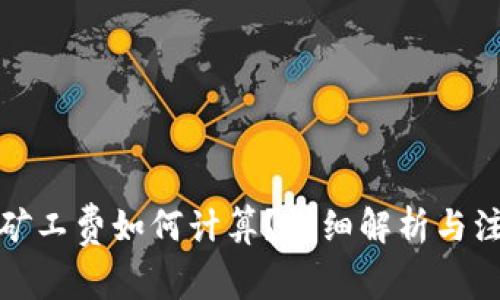 TP钱包矿工费如何计算？详细解析与注意事项