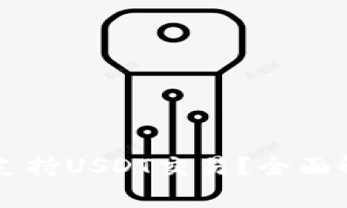 麦子钱包是否支持USDT交易？全面解析及使用指南