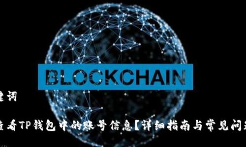 与关键词

如何查看TP钱包中的账号信息？详细指南与常见问题解答