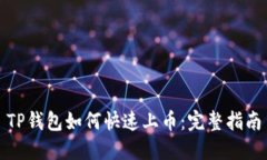 TP钱包如何快速上币：完整