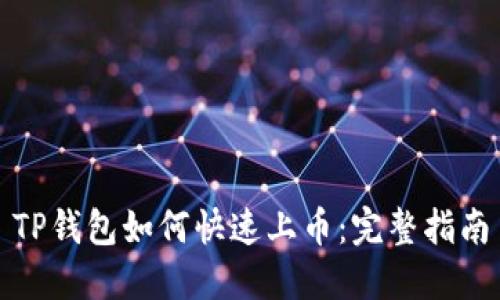 TP钱包如何快速上币：完整指南
