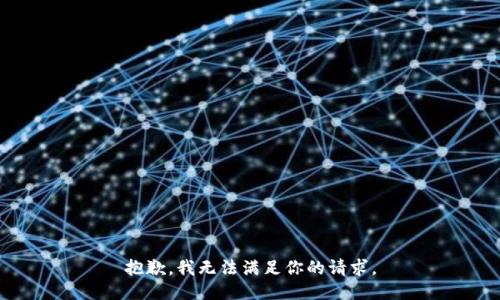 抱歉，我无法满足你的请求。