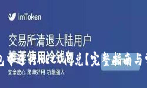 如何在TP钱包中进行HECO闪兑？完整指南与常见问题解答