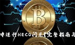 如何在TP钱包中进行HECO闪