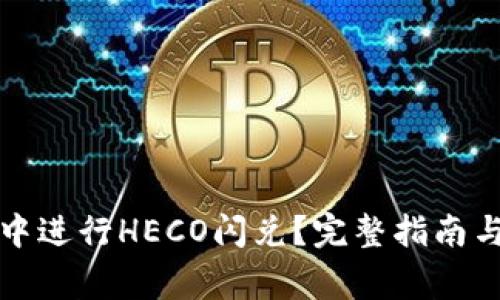 如何在TP钱包中进行HECO闪兑？完整指南与常见问题解答