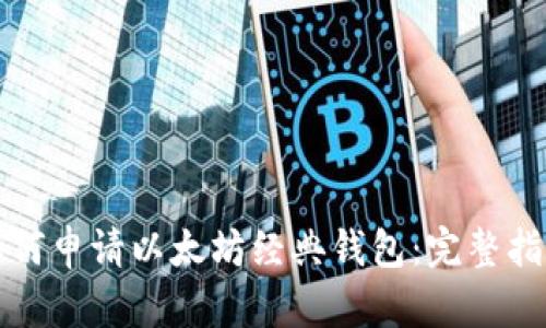 如何申请以太坊经典钱包：完整指南