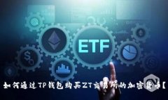 如何通过TP钱包购买ZT交易