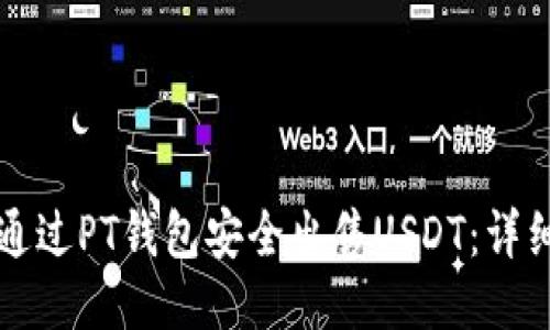 如何通过PT钱包安全出售USDT：详细指南