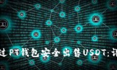 如何通过PT钱包安全出售