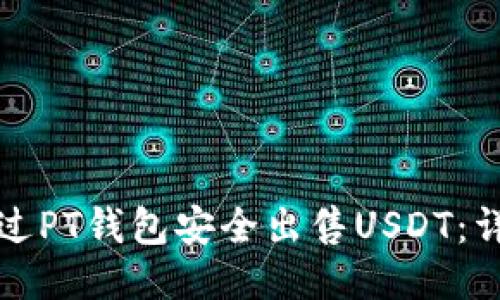 如何通过PT钱包安全出售USDT：详细指南