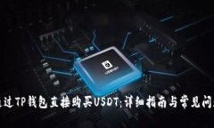 如何通过TP钱包直接购买