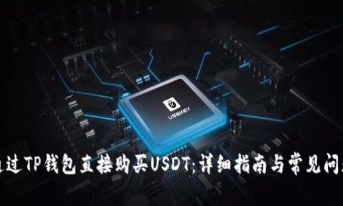 如何通过TP钱包直接购买USDT：详细指南与常见问题解答