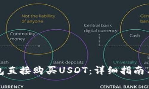如何通过TP钱包直接购买USDT：详细指南与常见问题解答