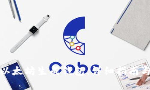 如何对接以太坊生成钱包：详细指南与实用技巧