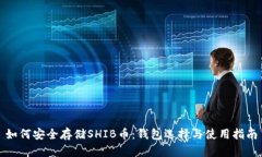 如何安全存储SHIB币：钱包