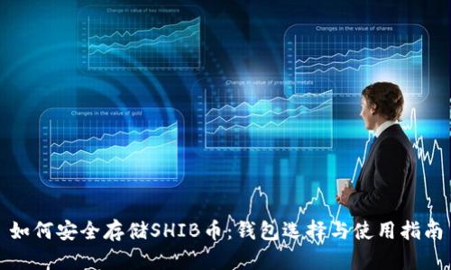 如何安全存储SHIB币：钱包选择与使用指南