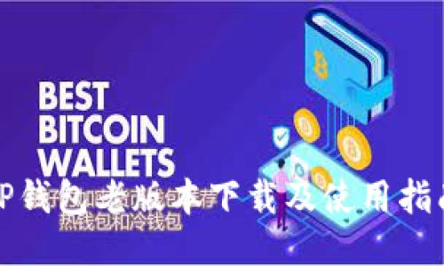 TP钱包老版本下载及使用指南