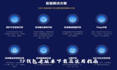 TP钱包老版本下载及使用指