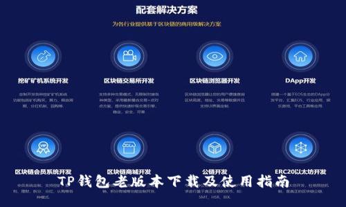 TP钱包老版本下载及使用指南