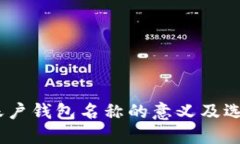 USDT账户钱包名称的意义及