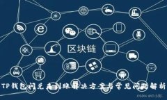 TP钱包闪兑未到账解决方案