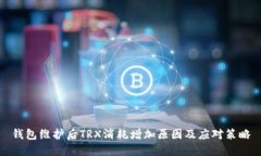 钱包维护后TRX消耗增加原