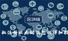 手机注册以太坊钱包的详