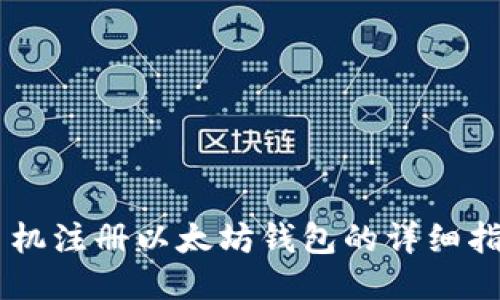 手机注册以太坊钱包的详细指南