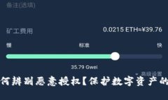tp钱包如何辨别恶意授权？